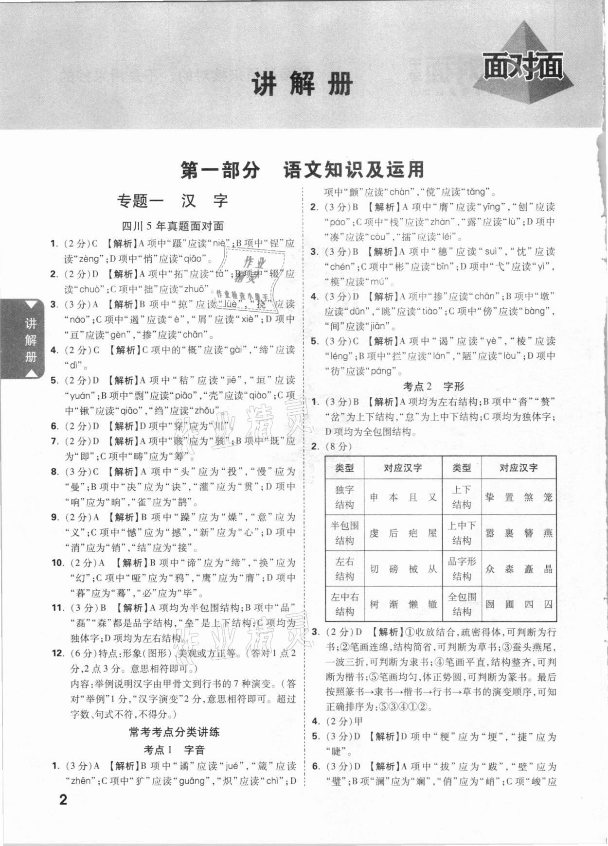 2021年四川中考面对面语文 参考答案第1页