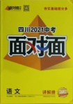 2021年四川中考面对面语文