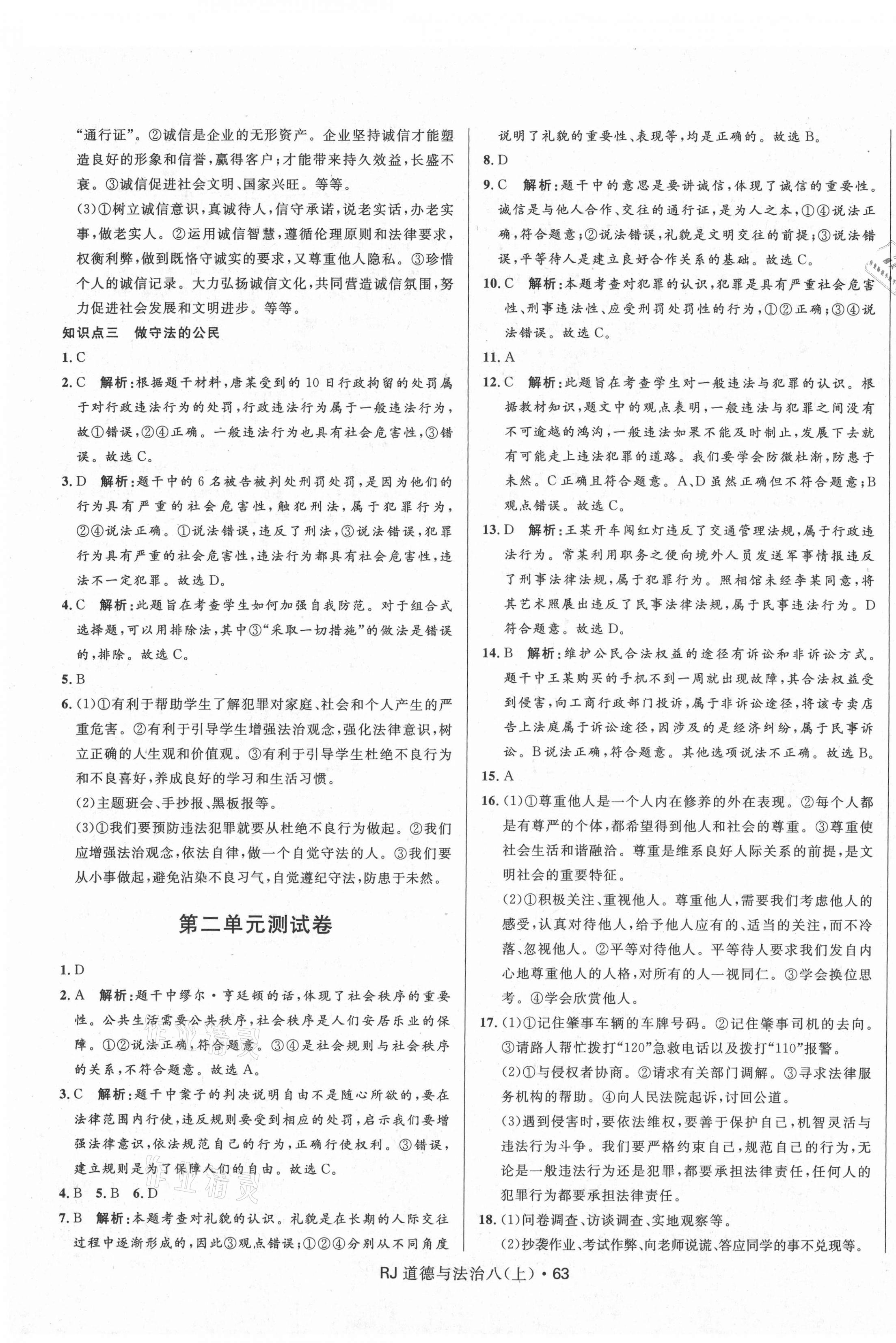 2020年創新與探究測試卷八年級道德與法治上冊人教版 參考答案第3頁