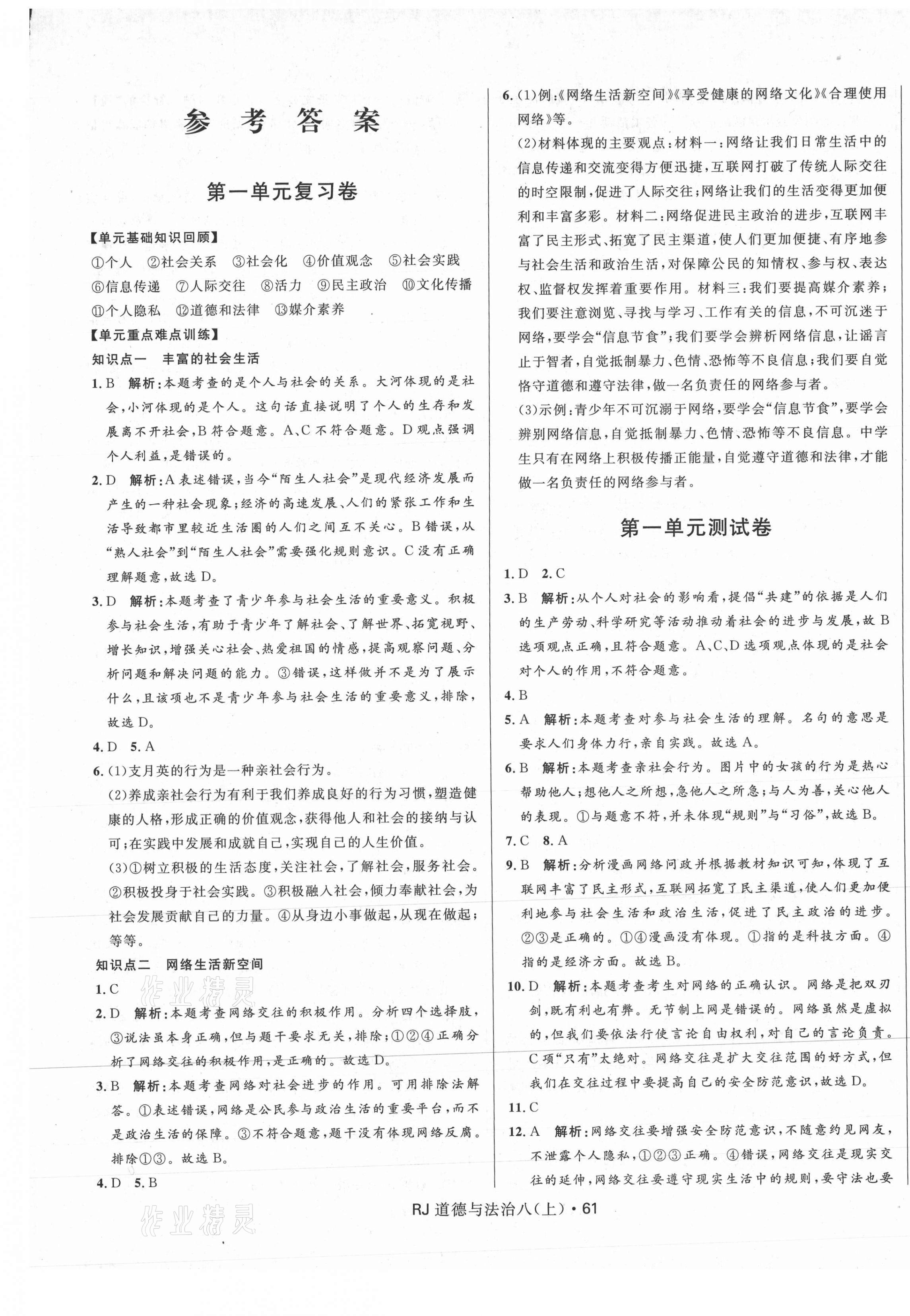 2020年創(chuàng)新與探究測試卷八年級道德與法治上冊人教版 參考答案第1頁