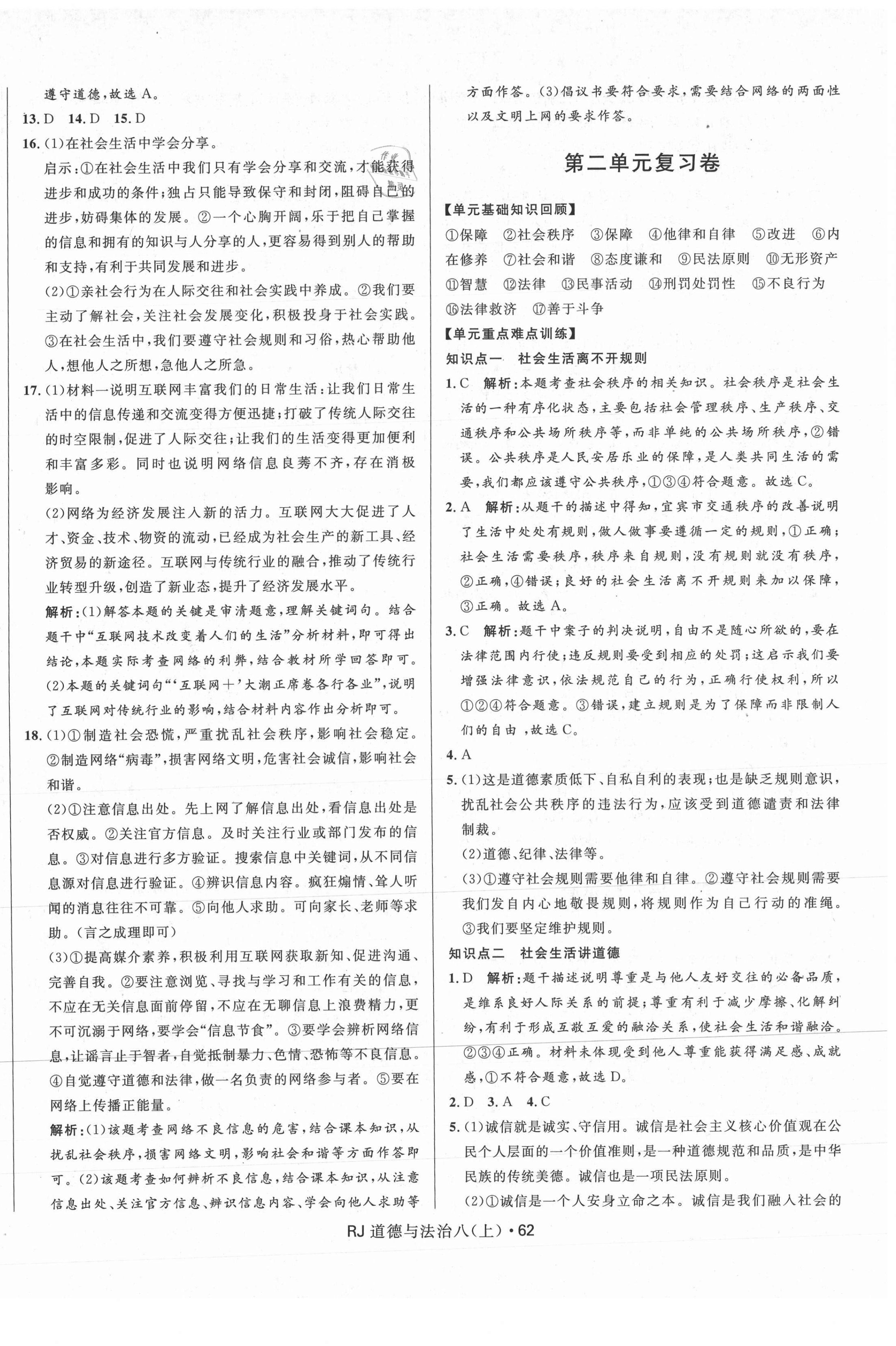 2020年創新與探究測試卷八年級道德與法治上冊人教版 參考答案第2頁