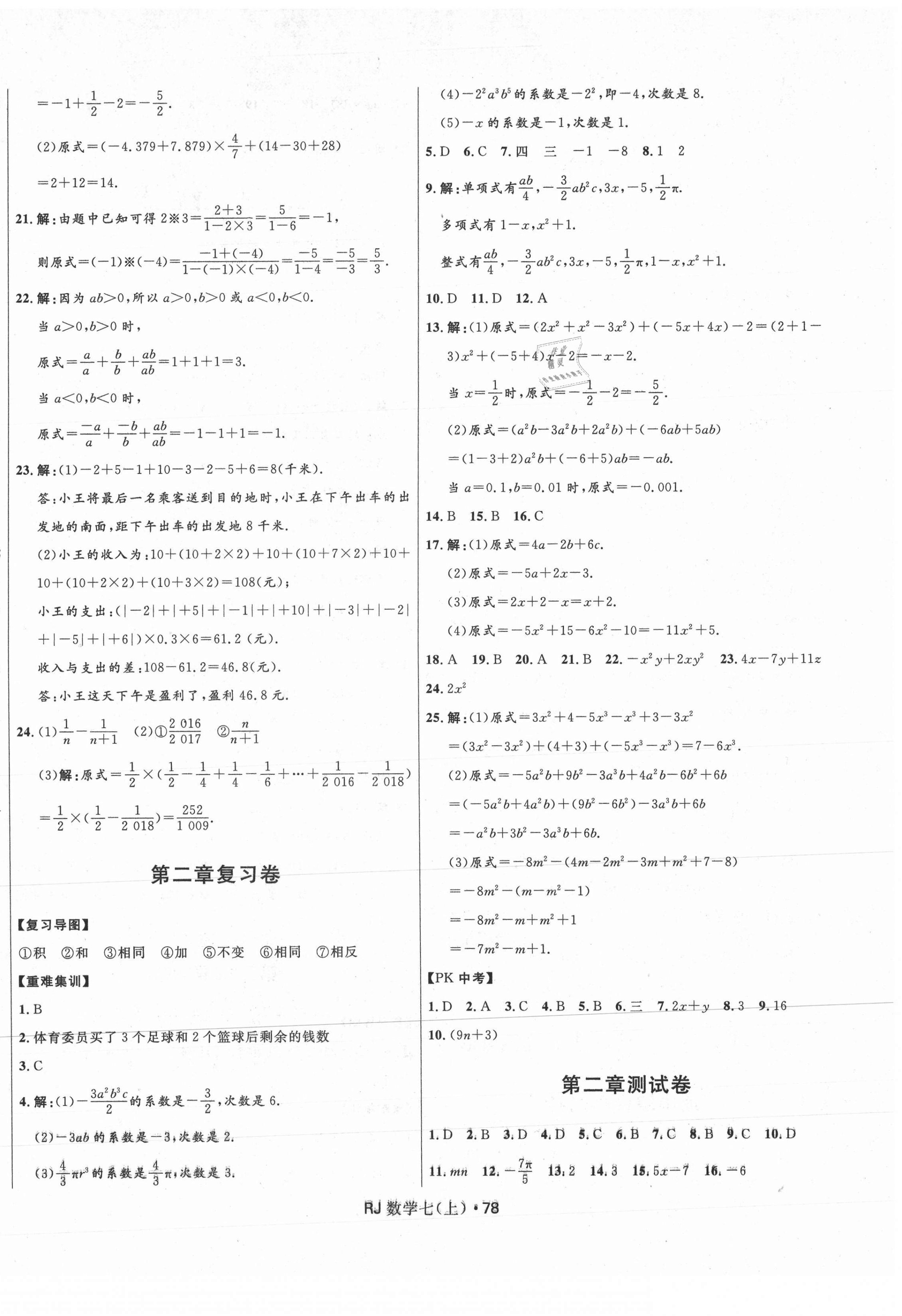 2020年創(chuàng)新與探究測(cè)試卷七年級(jí)數(shù)學(xué)上冊(cè)人教版 參考答案第2頁