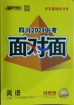 2021年四川中考面對面英語