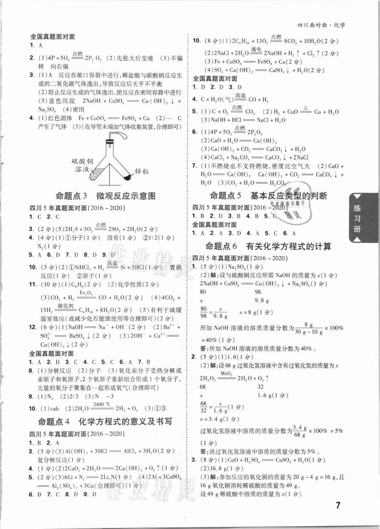 2021年四川中考面對面化學 參考答案第6頁