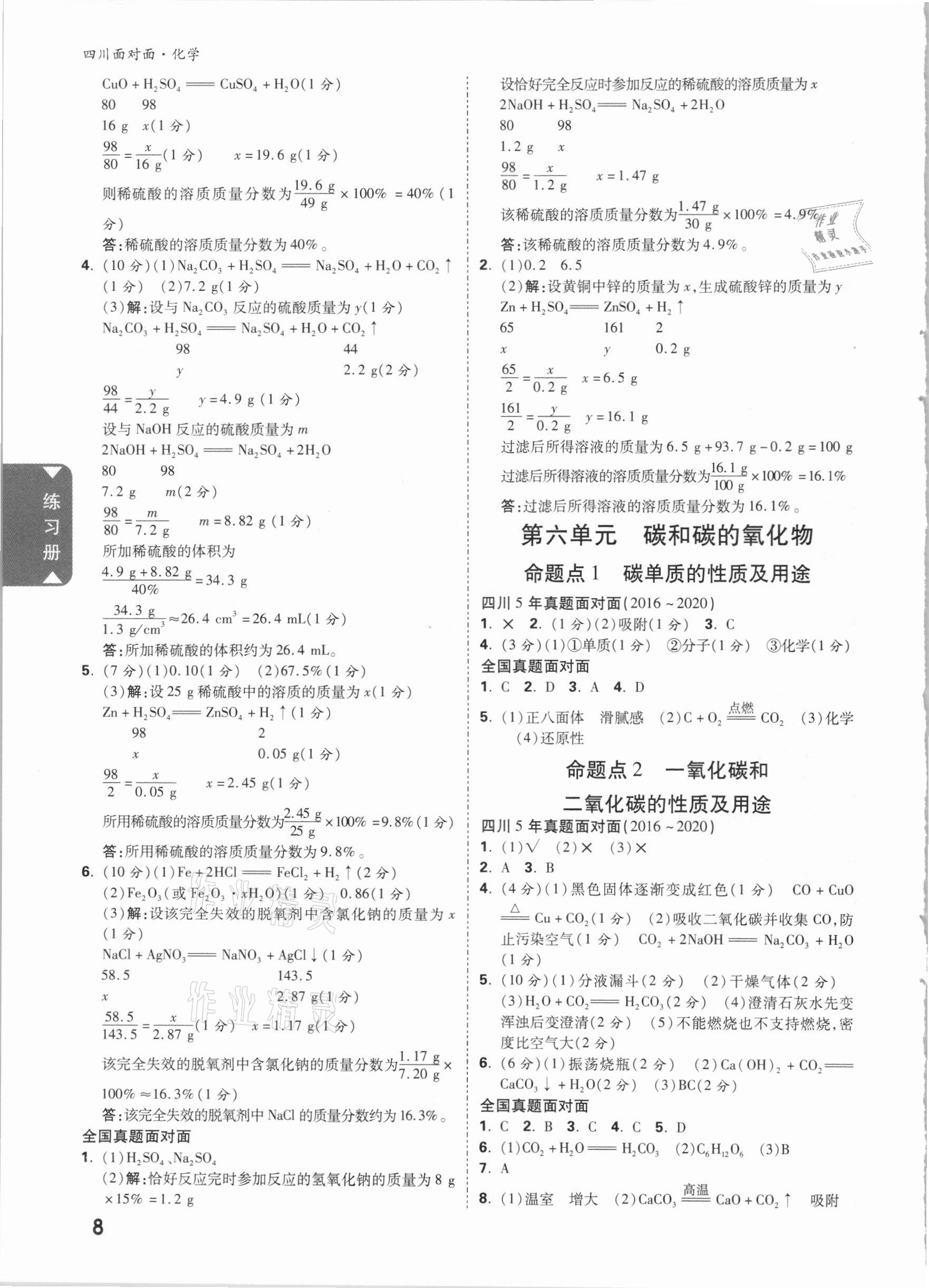 2021年四川中考面對(duì)面化學(xué) 參考答案第7頁