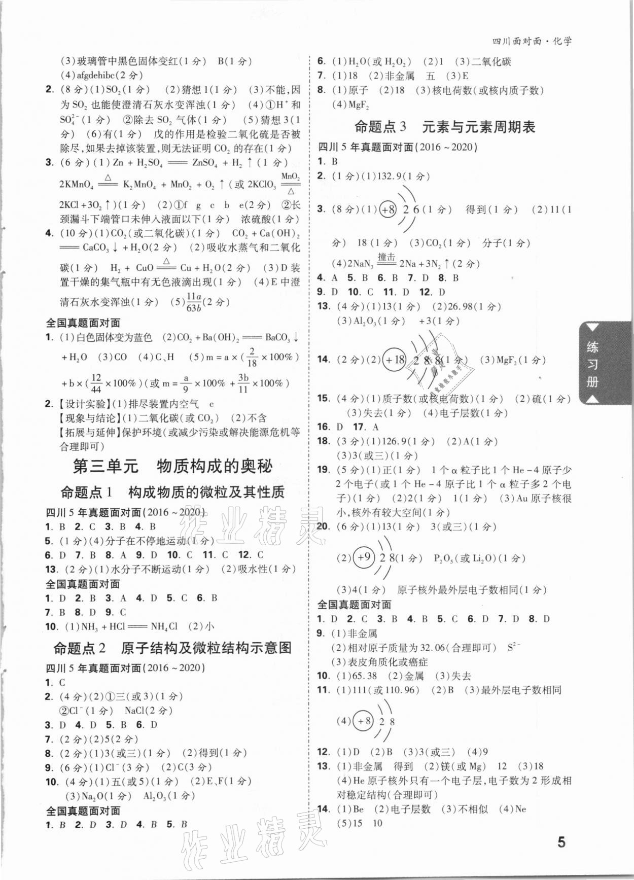 2021年四川中考面對面化學 參考答案第4頁