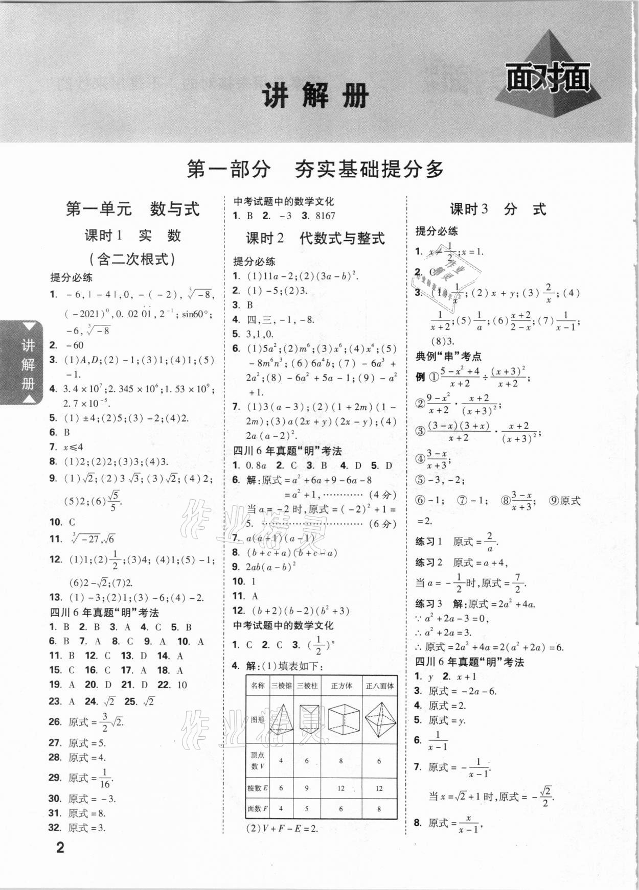 2021年四川中考面對面數(shù)學(xué) 參考答案第1頁