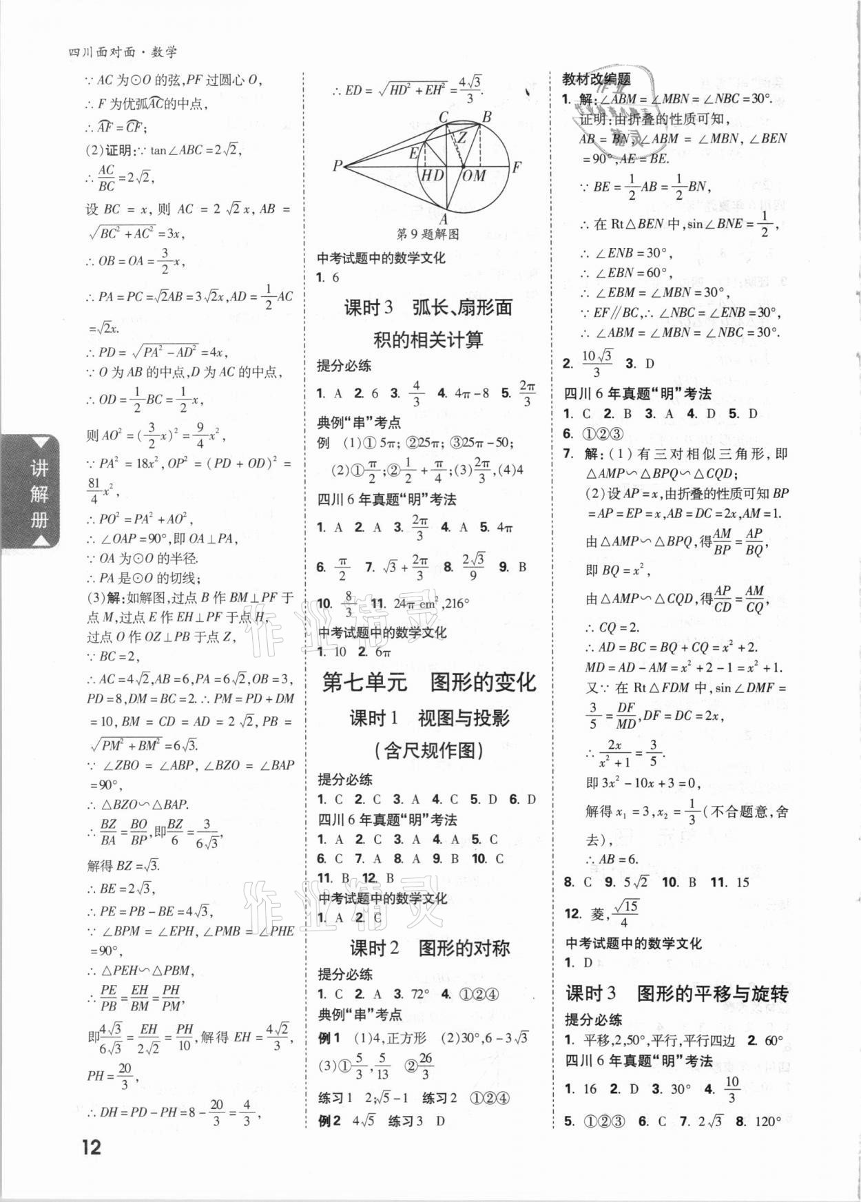 2021年四川中考面對面數(shù)學(xué) 參考答案第11頁