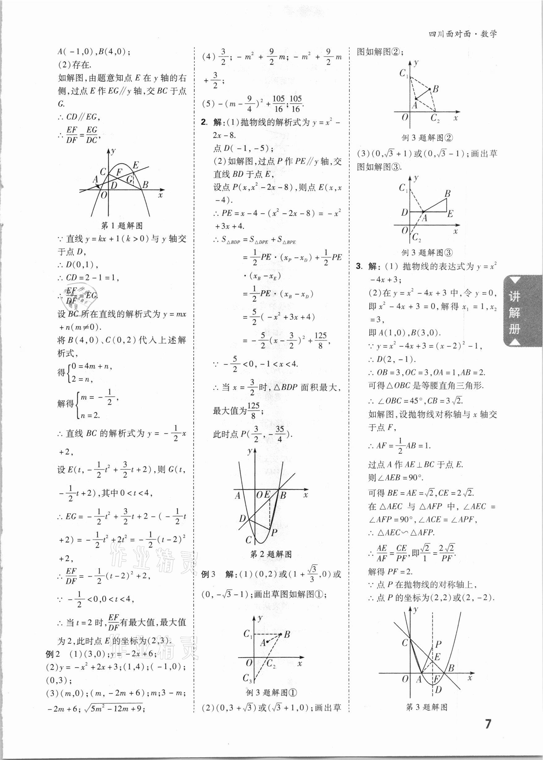 2021年四川中考面對面數(shù)學(xué) 參考答案第6頁