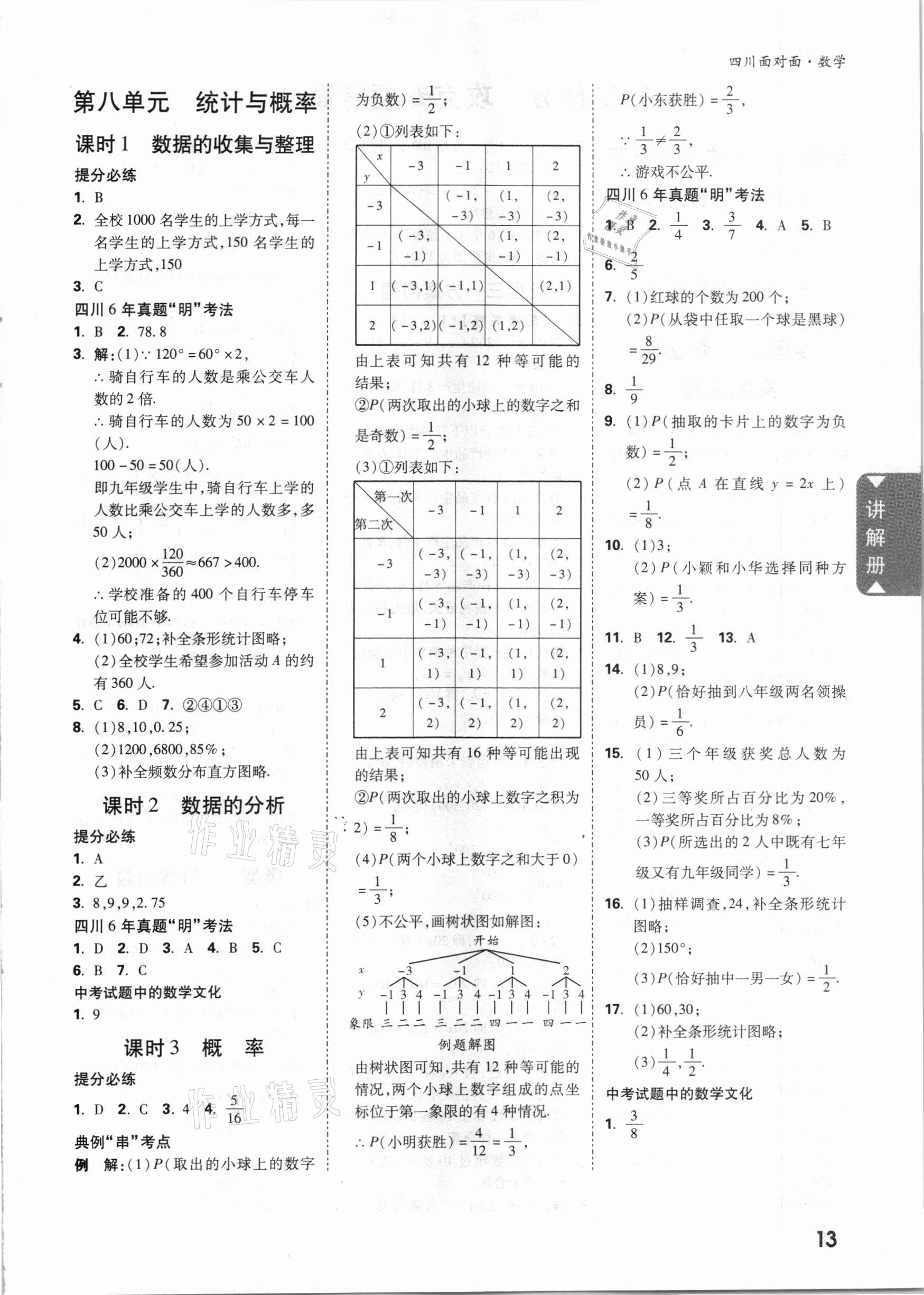 2021年四川中考面對(duì)面數(shù)學(xué) 參考答案第12頁