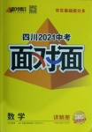 2021年四川中考面對(duì)面數(shù)學(xué)