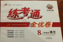 2020年練考通全優(yōu)卷八年級(jí)語(yǔ)文上冊(cè)人教版山西專版