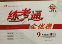 2020年練考通全優(yōu)卷九年級道德與法治上冊人教版山西專版