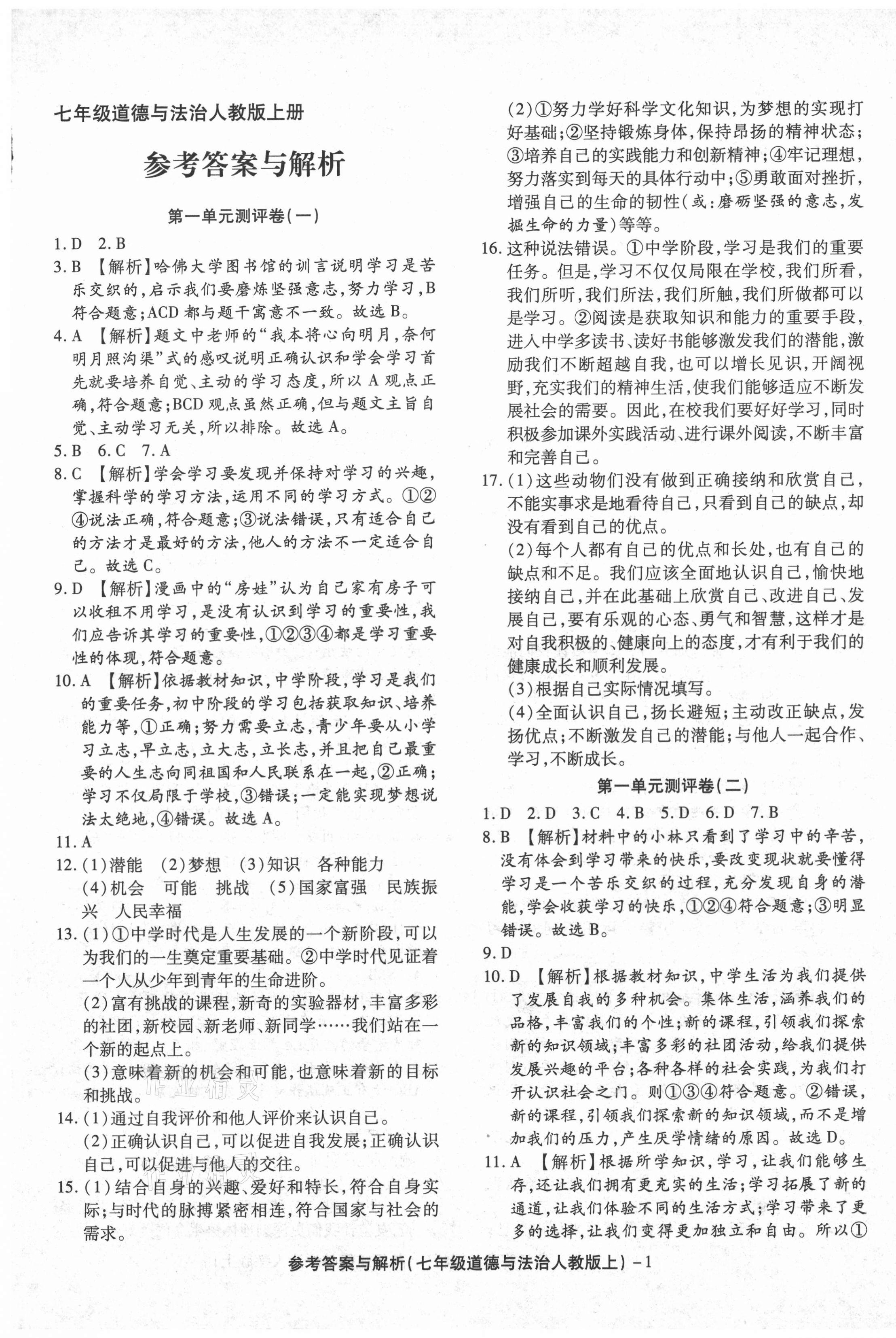 2020年練考通全優(yōu)卷七年級道德與法治上冊人教版山西專版 參考答案第1頁