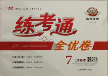 2020年練考通全優(yōu)卷七年級(jí)道德與法治上冊(cè)人教版山西專版