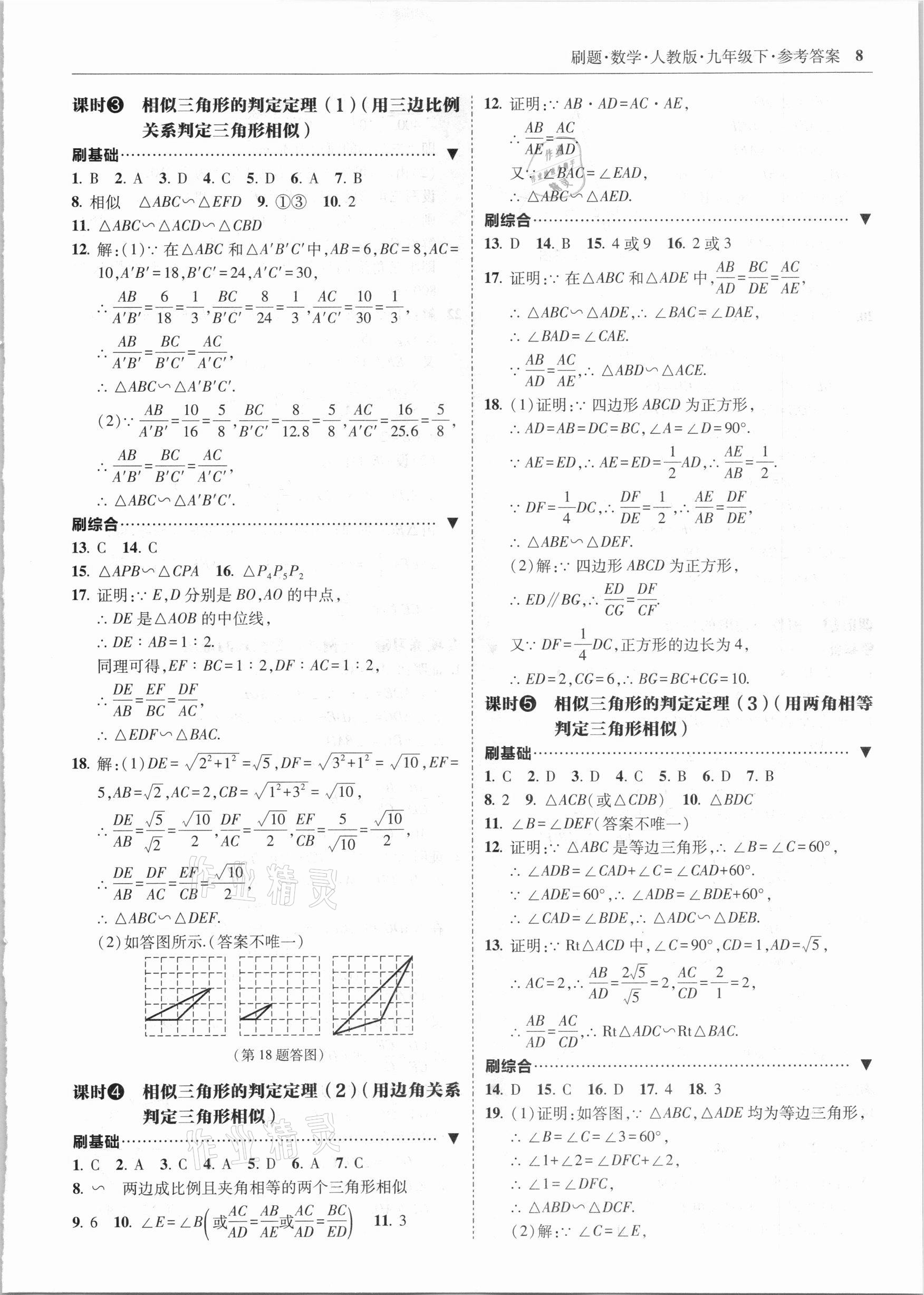 2021年北大绿卡刷题九年级数学下册人教版 参考答案第8页