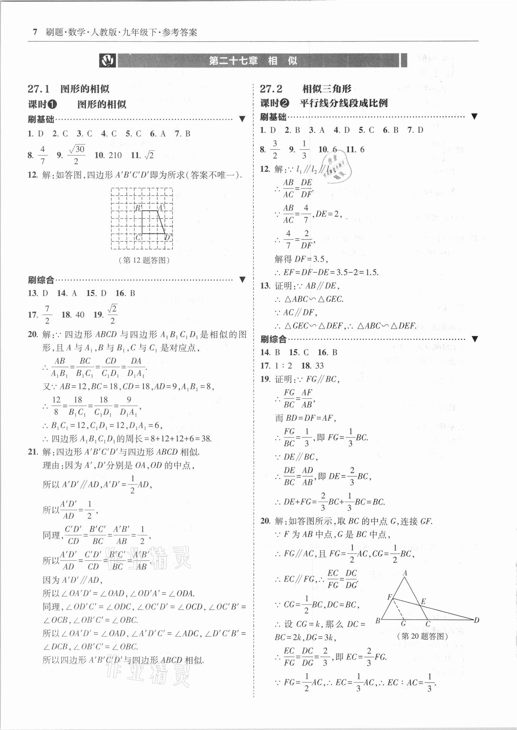 2021年北大綠卡刷題九年級數(shù)學(xué)下冊人教版 參考答案第7頁