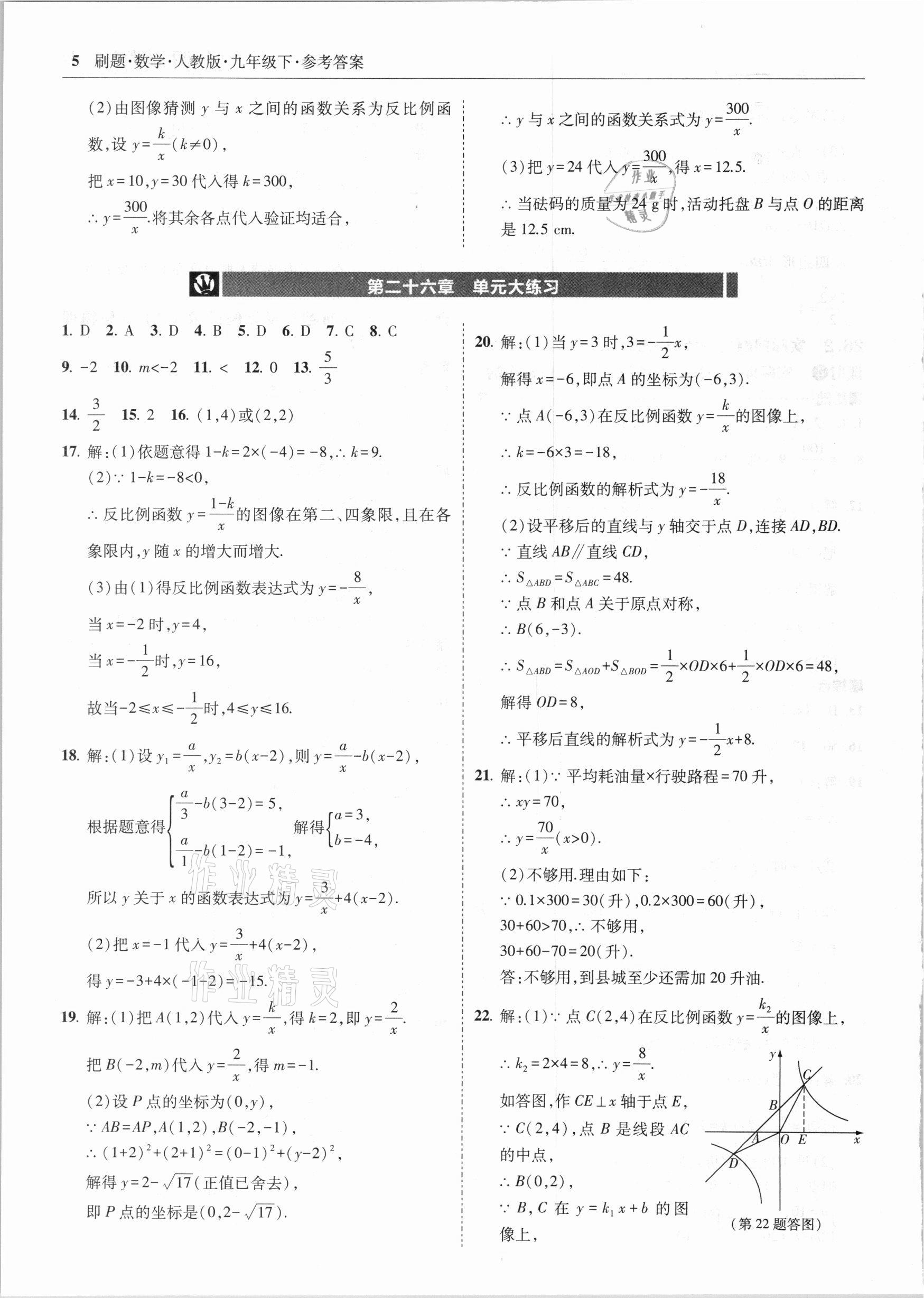 2021年北大绿卡刷题九年级数学下册人教版 参考答案第5页