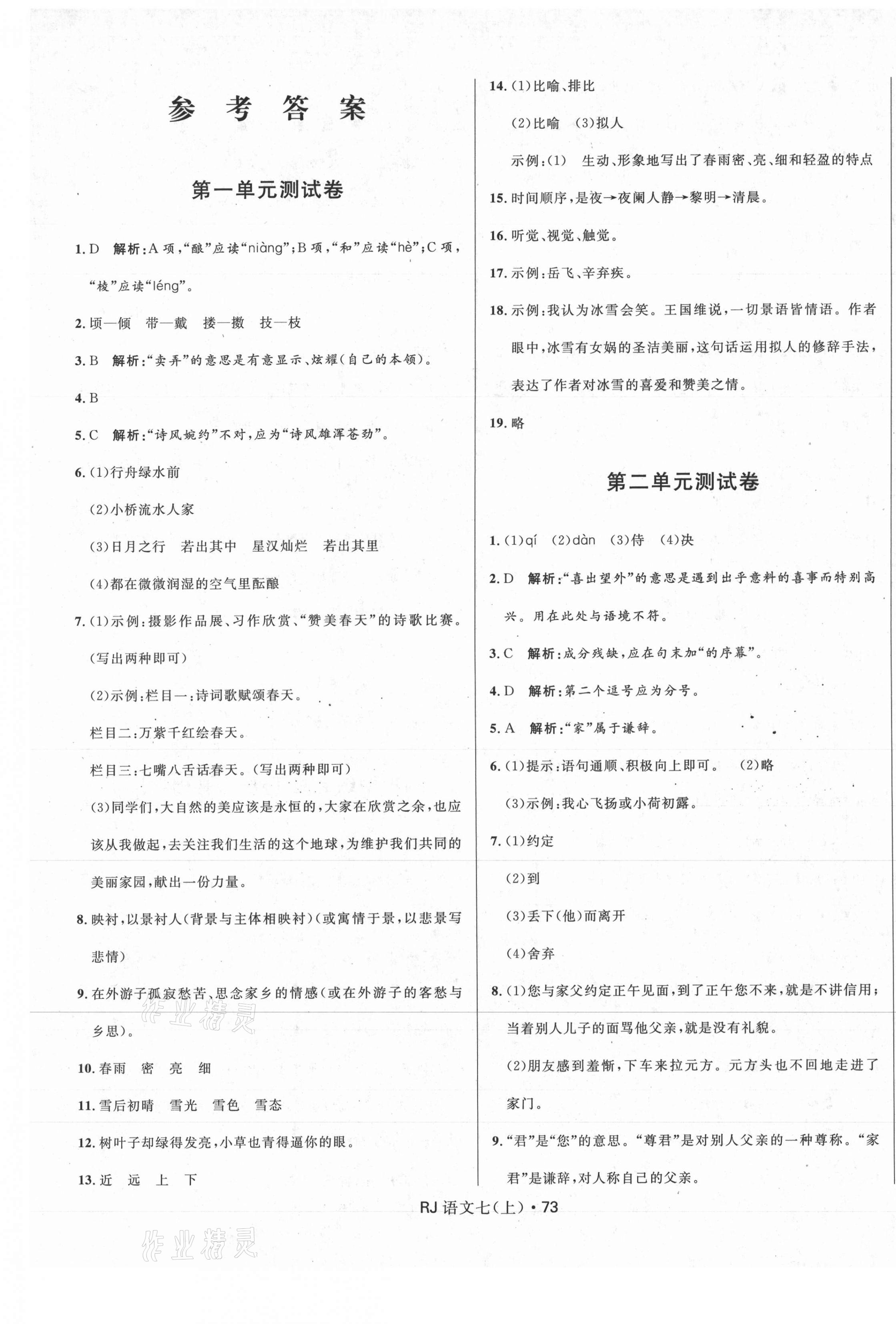 2020年創(chuàng)新與探究測試卷七年級語文上冊人教版 參考答案第1頁