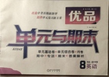 2020年優品單元與期末八年級英語上冊外研版