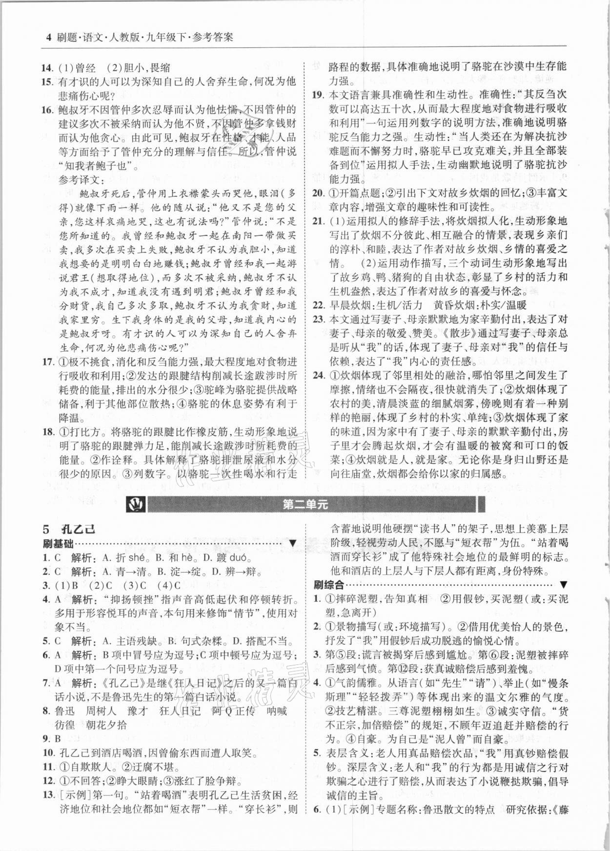 2021年北大绿卡刷题九年级语文下册人教版 第4页