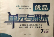 2020年優品單元與期末七年級英語上冊外研版