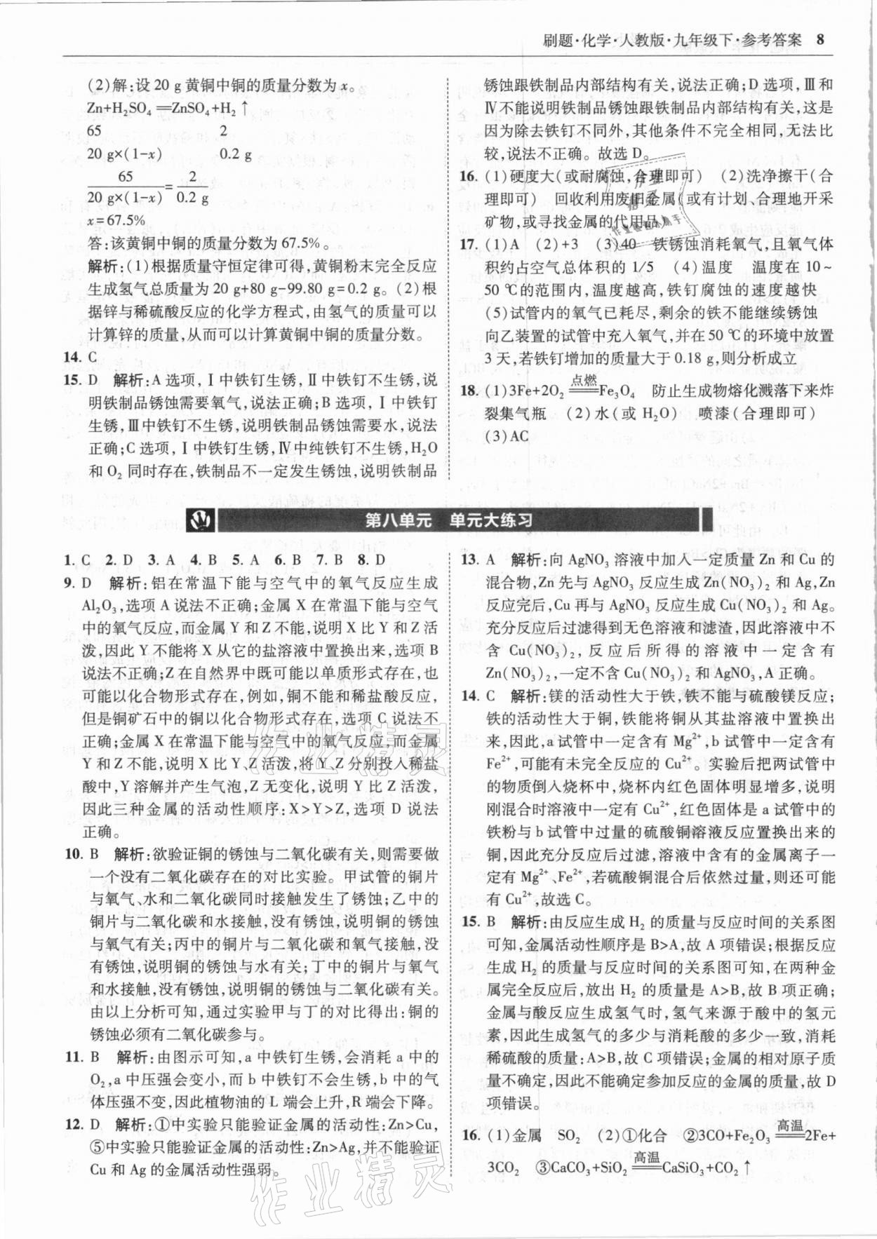 2021年北大綠卡刷題九年級化學(xué)下冊人教版 第8頁