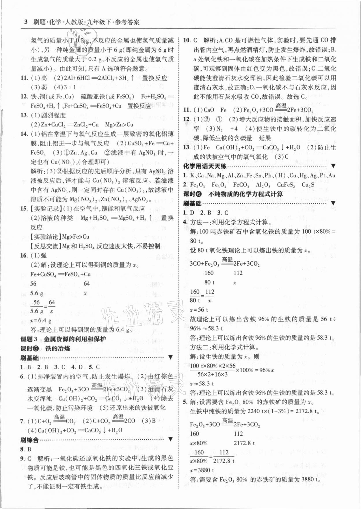 2021年北大綠卡刷題九年級(jí)化學(xué)下冊(cè)人教版 第3頁(yè)