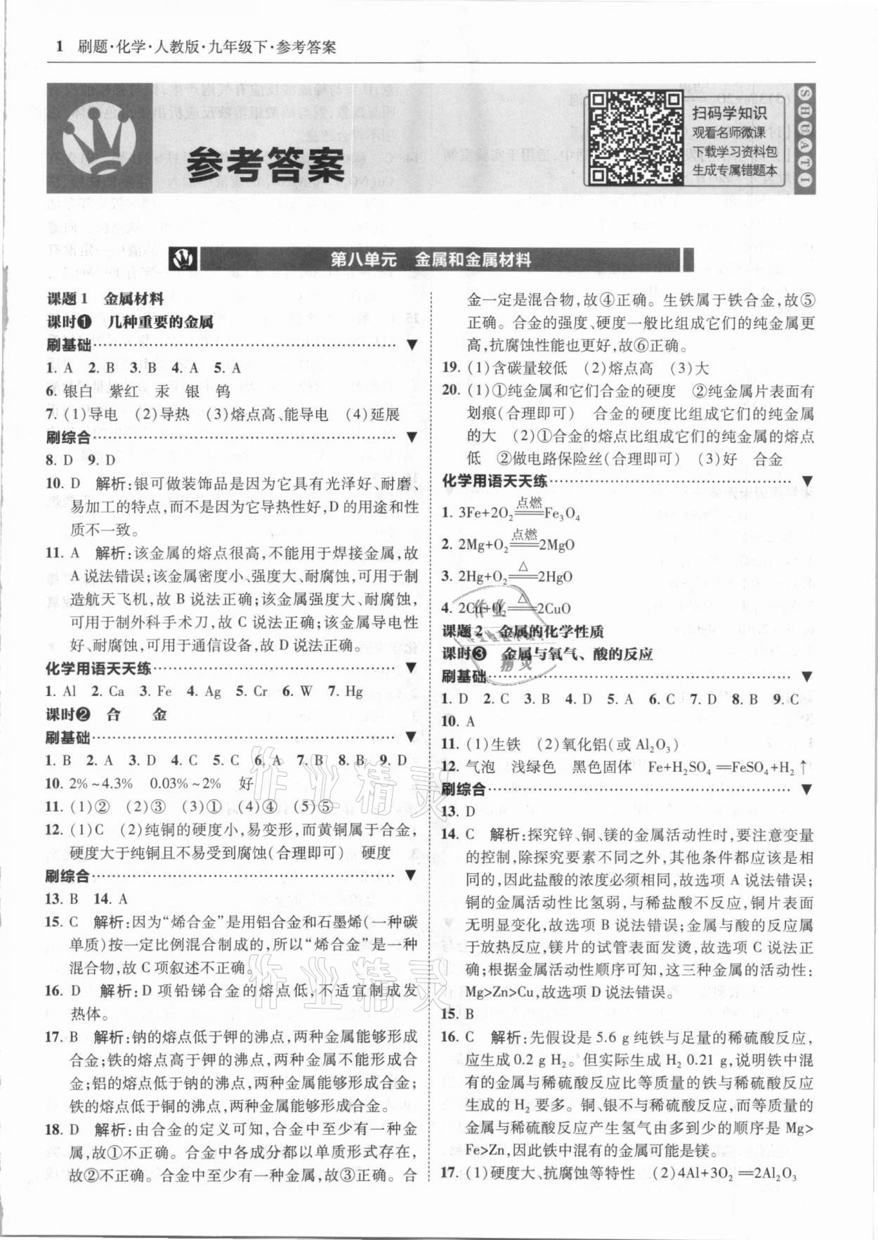 2021年北大绿卡刷题九年级化学下册人教版 第1页