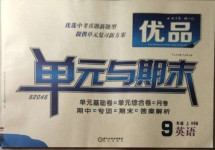 2020年優品單元與期末九年級英語上冊外研版