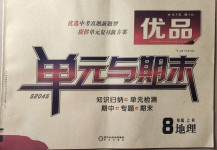 2020年優品單元與期末八年級地理上冊人教版
