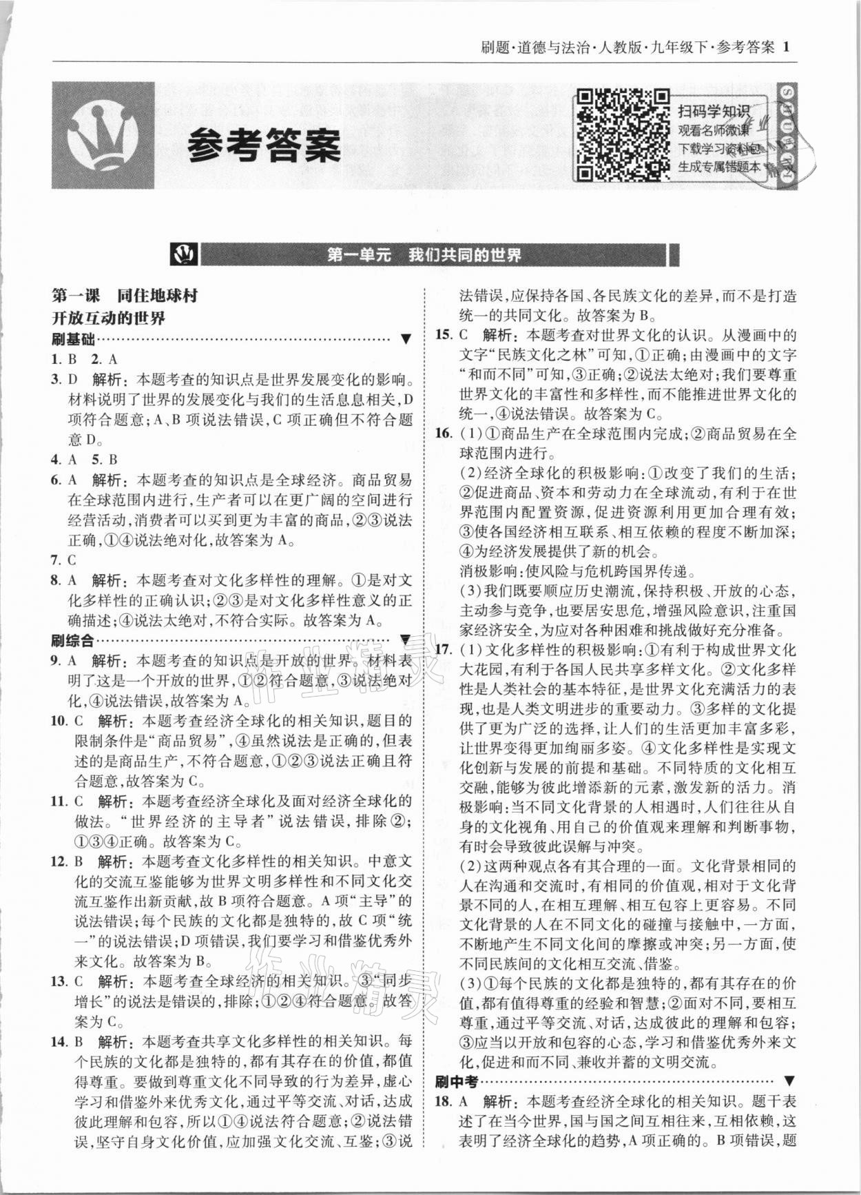 2021年北大绿卡刷题九年级道德与法治下册人教版 第1页