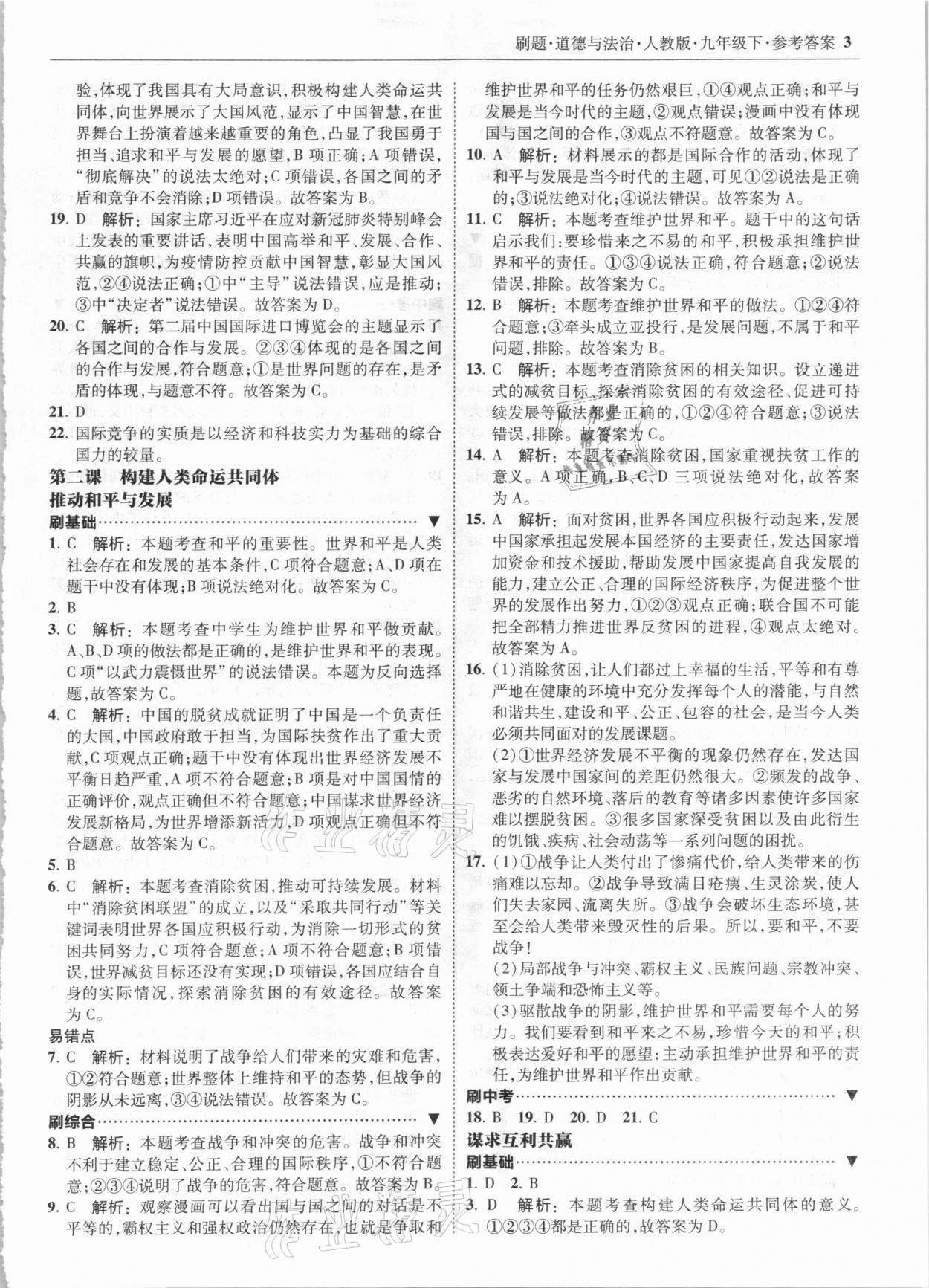 2021年北大绿卡刷题九年级道德与法治下册人教版 第3页