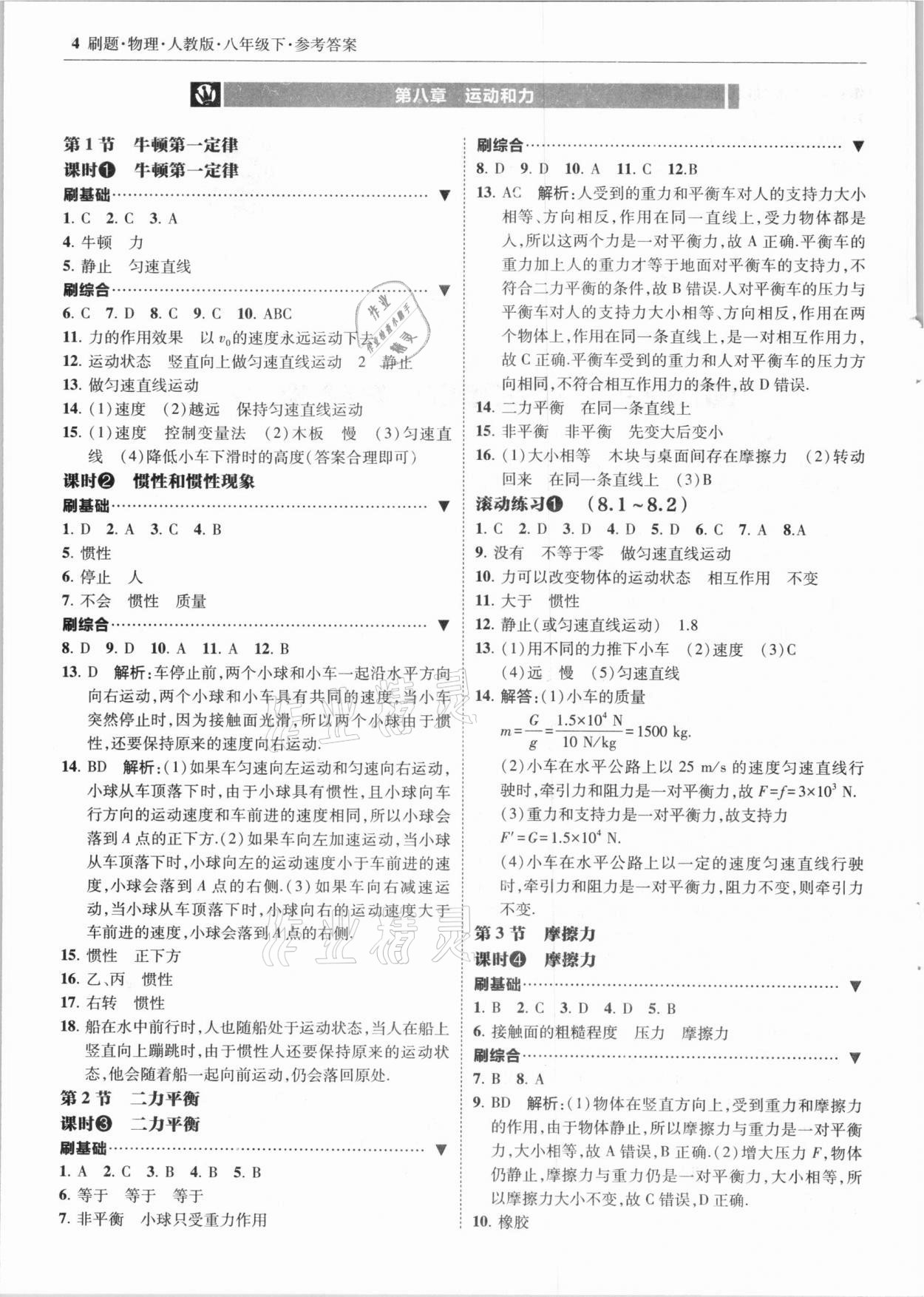 2021年北大绿卡刷题八年级物理下册人教版 第4页