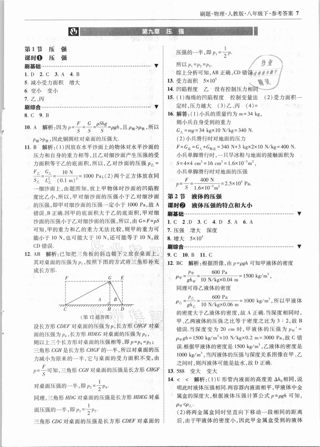 2021年北大绿卡刷题八年级物理下册人教版 第7页