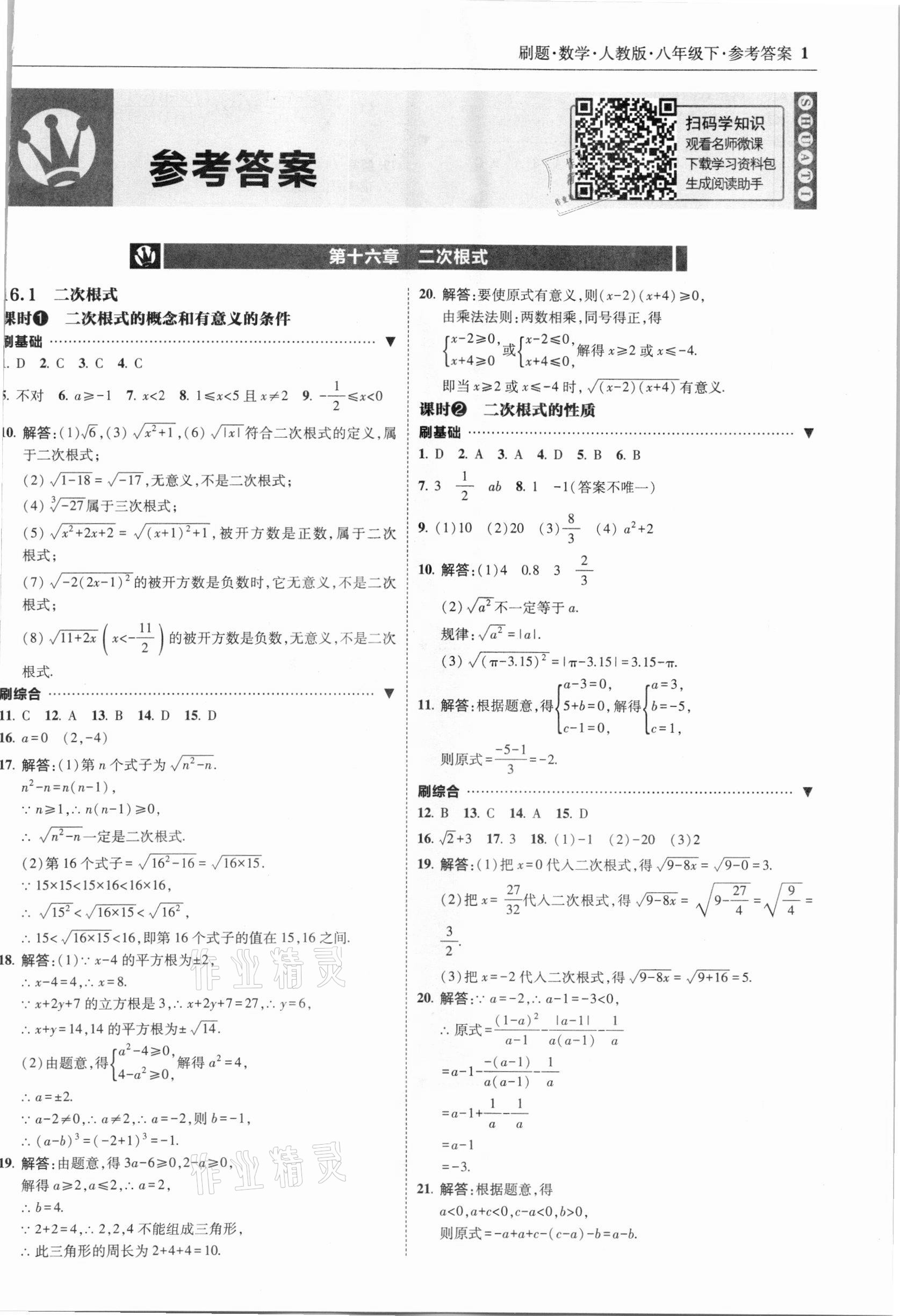 2021年北大绿卡刷题八年级数学下册人教版 参考答案第1页