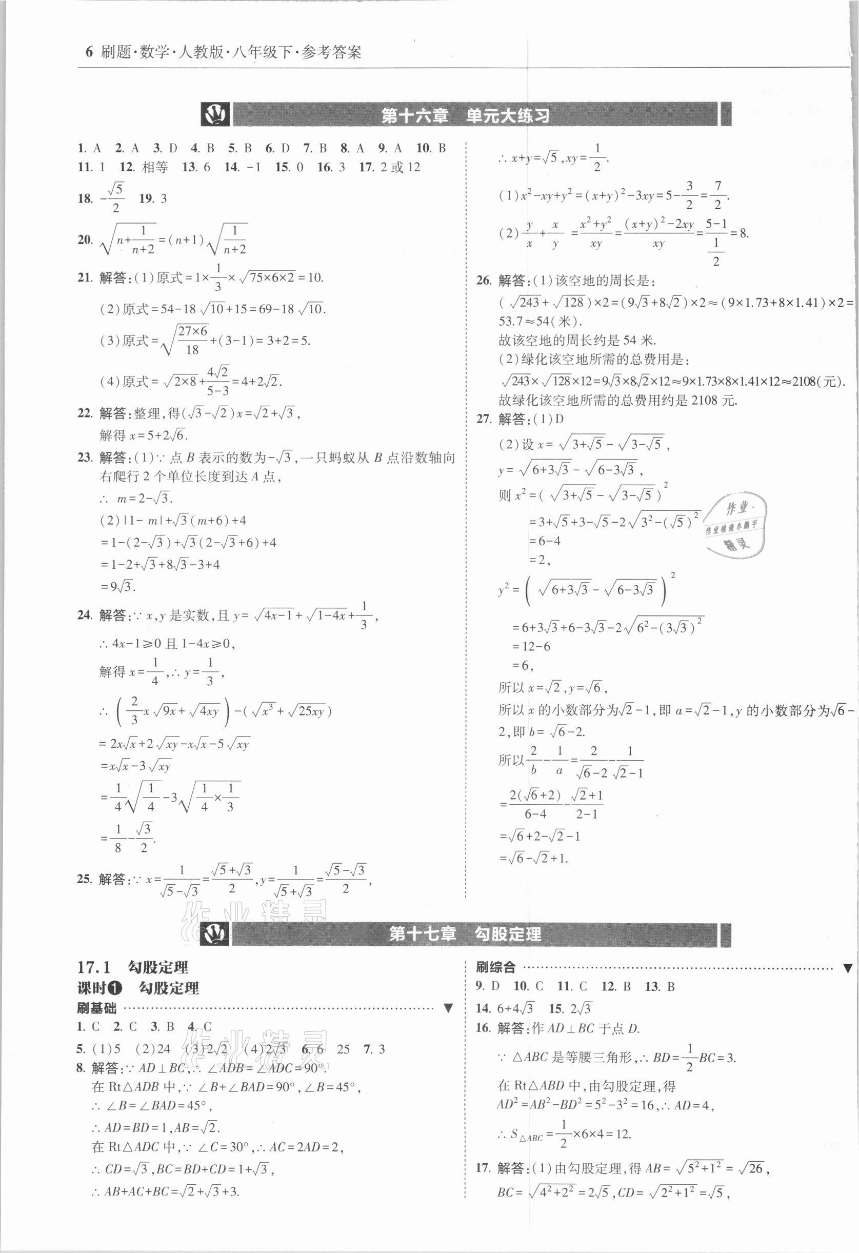 2021年北大綠卡刷題八年級數(shù)學(xué)下冊人教版 參考答案第6頁