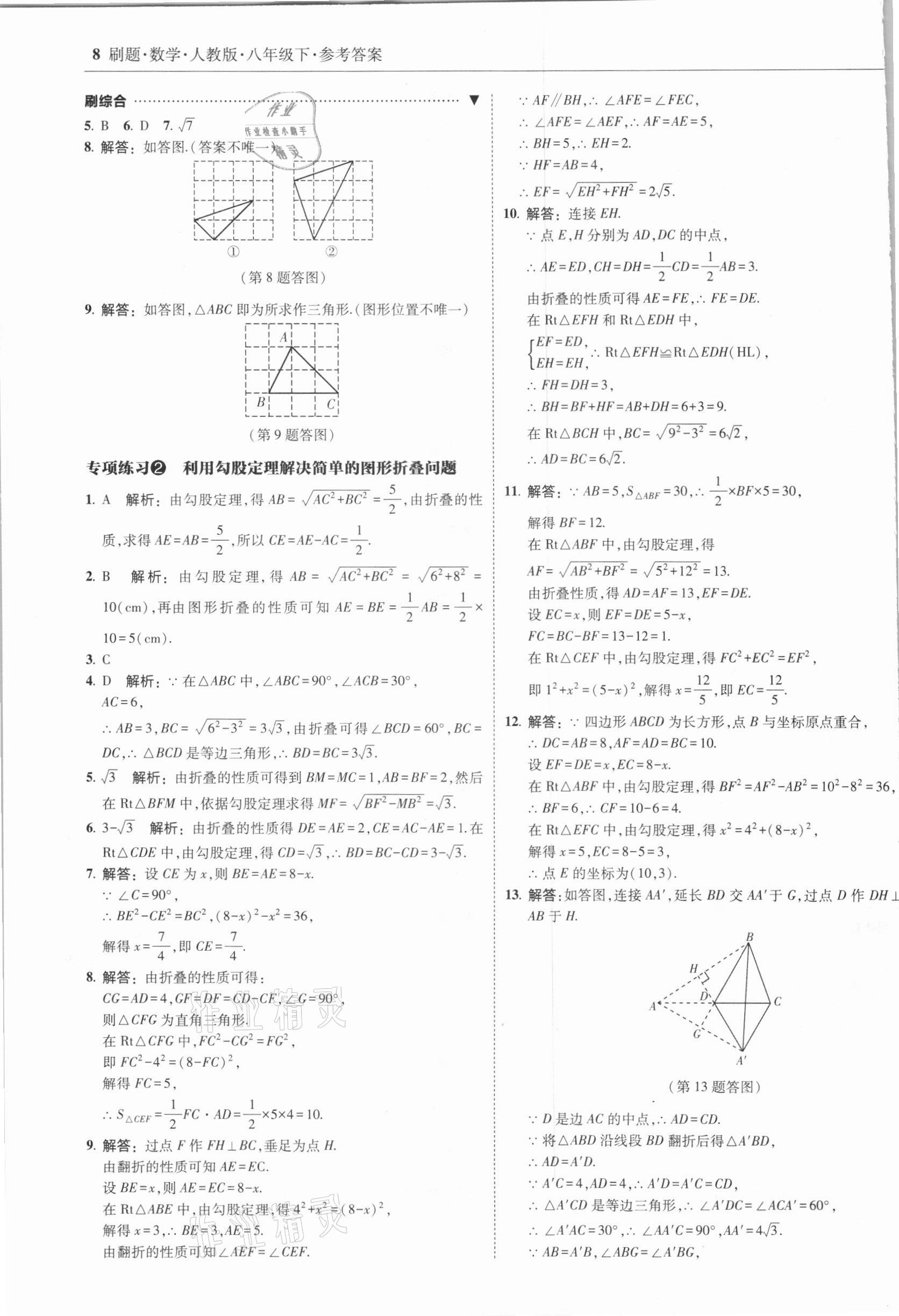 2021年北大綠卡刷題八年級數學下冊人教版 參考答案第8頁