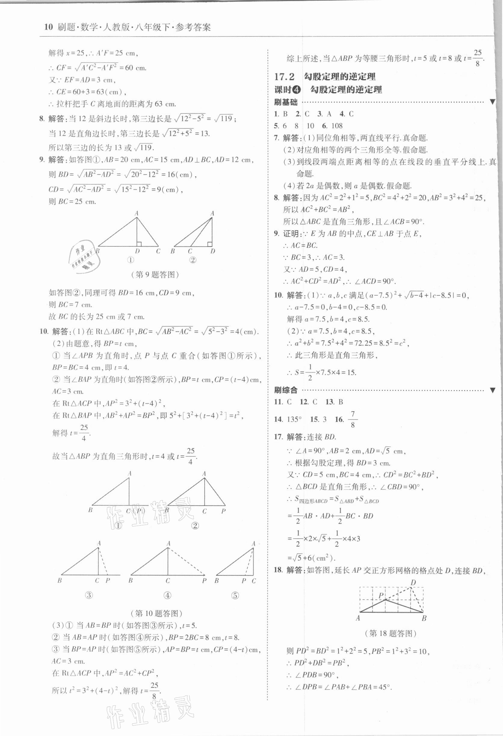 2021年北大绿卡刷题八年级数学下册人教版 参考答案第10页