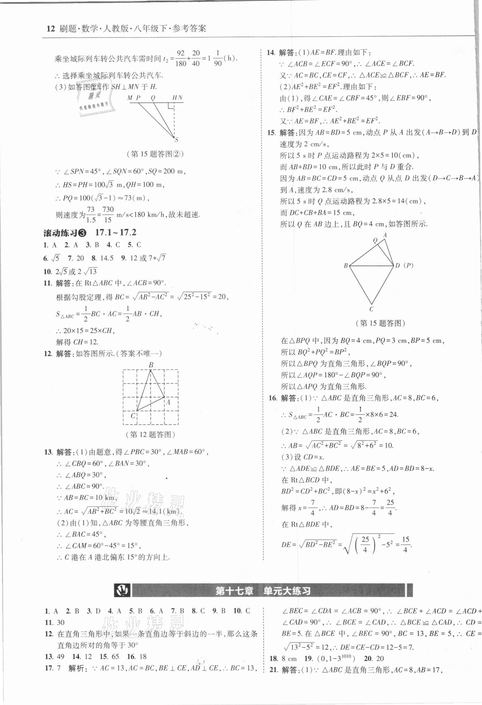 2021年北大绿卡刷题八年级数学下册人教版 参考答案第12页