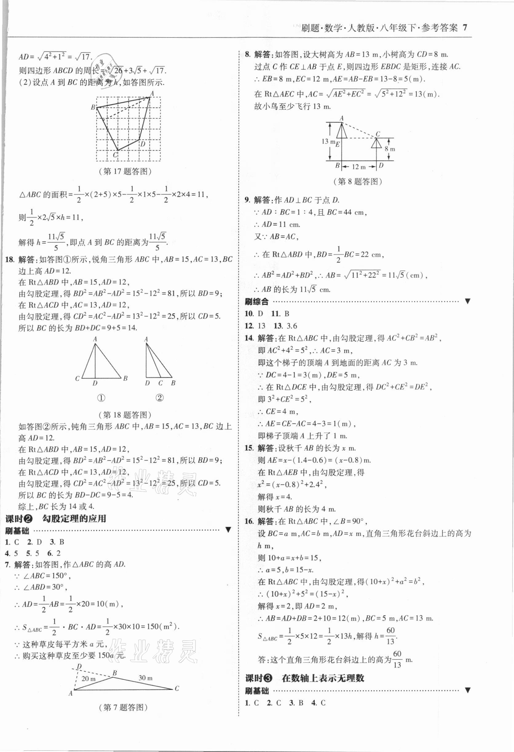 2021年北大绿卡刷题八年级数学下册人教版 参考答案第7页