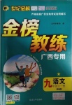 2020年世紀金榜金榜教練九年級語文全一冊部編版廣西專用