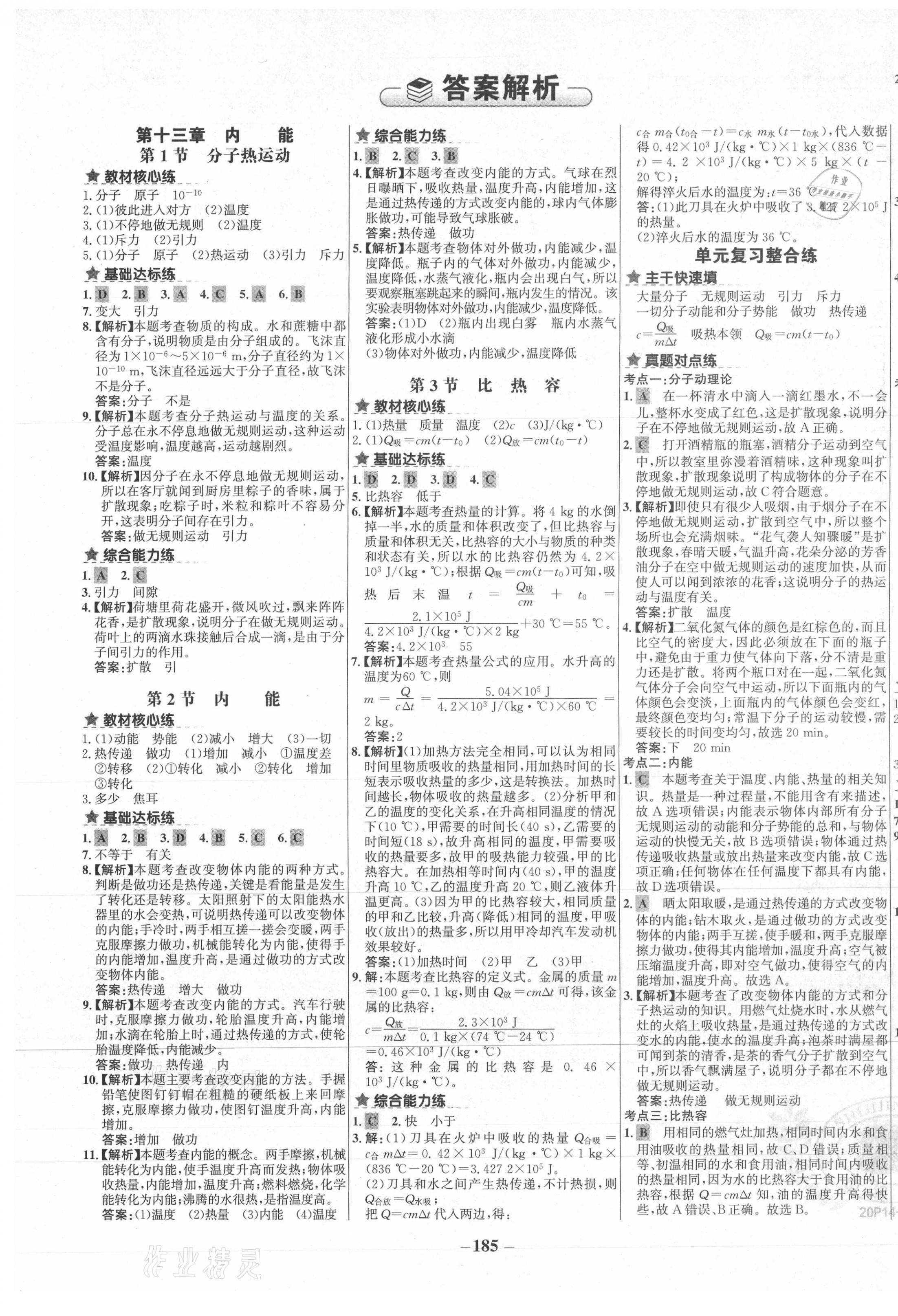 2020年世紀(jì)金榜金榜教練九年級物理全一冊人教版C廣西專用 第1頁