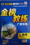 2020年世紀(jì)金榜金榜教練九年級物理全一冊人教版C廣西專用