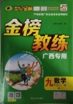 2020年世紀金榜金榜教練九年級數學全一冊人教版C廣西專用