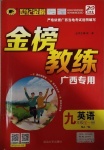 2020年世紀金榜金榜教練九年級英語全一冊譯林版廣西專用