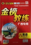 2020年世紀金榜金榜教練八年級英語上冊譯林版廣西專用