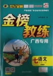 2020年世紀金榜金榜教練七年級語文上冊部編版廣西專用