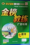 2020年世紀金榜金榜教練七年級數學上冊人教版CJ廣西專用