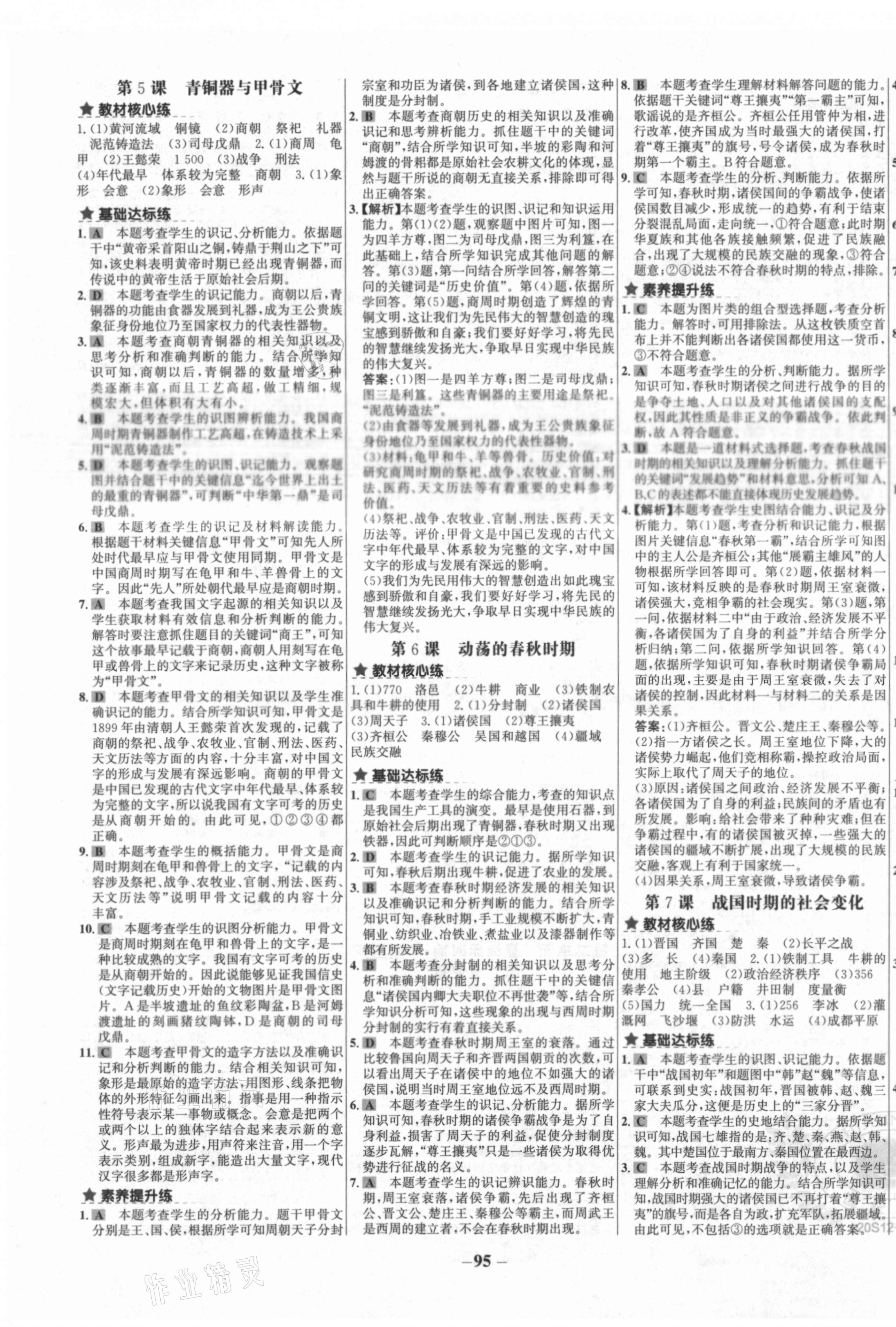 2020年世紀金榜金榜教練七年級歷史上冊部編版廣西專版 第3頁